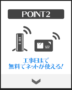 工事日まで無料でネットが使える！