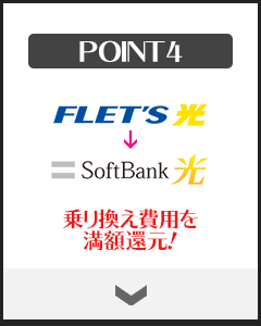 乗り換え費用を満額還元！