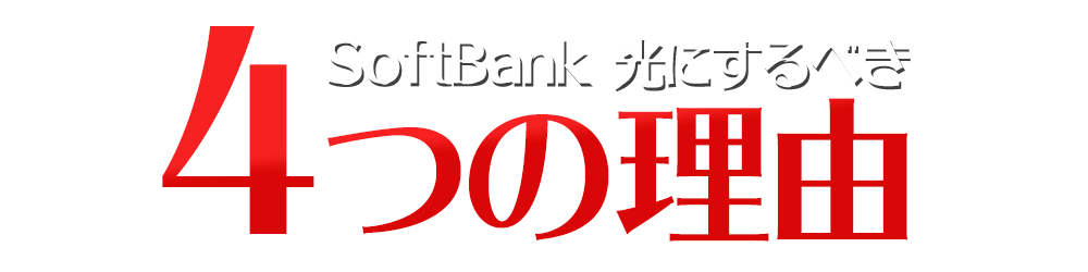 SoftBank 光にするべき4つの理由