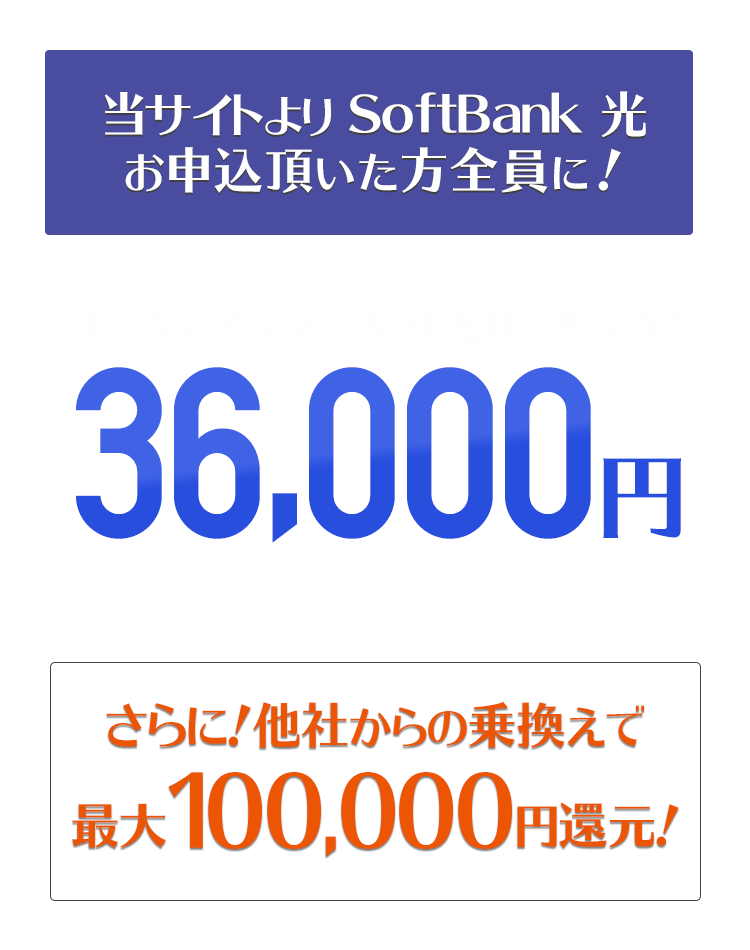 SoftBank 光お申込みで、現金36,000円キャッシュバックキャンペーン