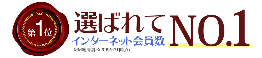 選ばれてインターネット会員数No.1