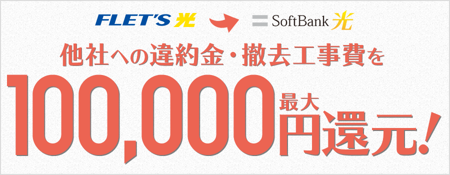 他社への違約金・撤去工事費を最大100,000円還元！