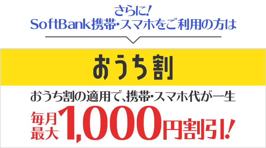 おうち割光セットでSoftBank携帯・スマホ料金が「一生」毎月最大1,000円割引！