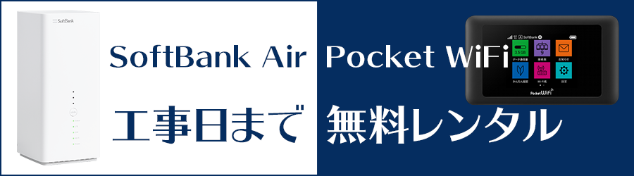 「SoftBank Air」か「Pocket Wi-Fi」を工事日まで無料レンタル